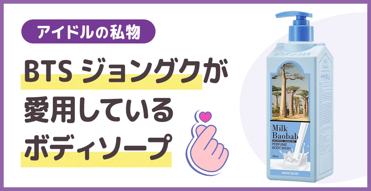 BTSジョングクが使ったボディソープ「ミルクバオバブ」韓国ブランドの自然派ボディケアブランド「Milk Baobab（ミルクバオバブ）」