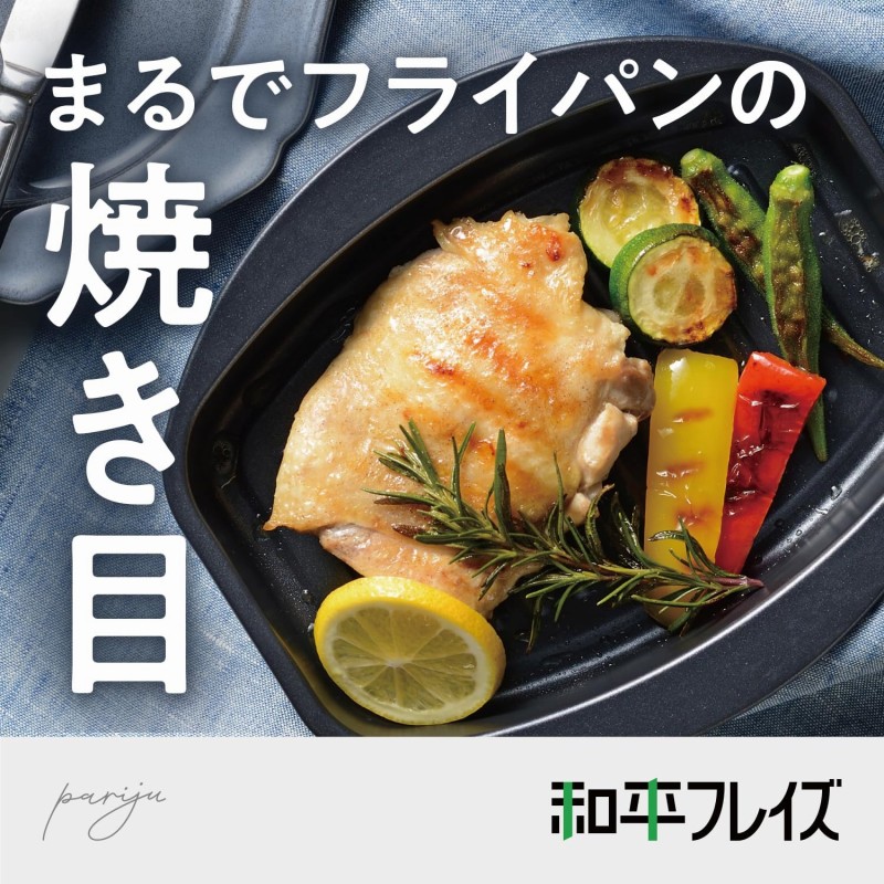 電子レンジで魚が美味しく焼ける！おすすめ調理アイテム　和平フレイズ レンジで焼き魚プレート