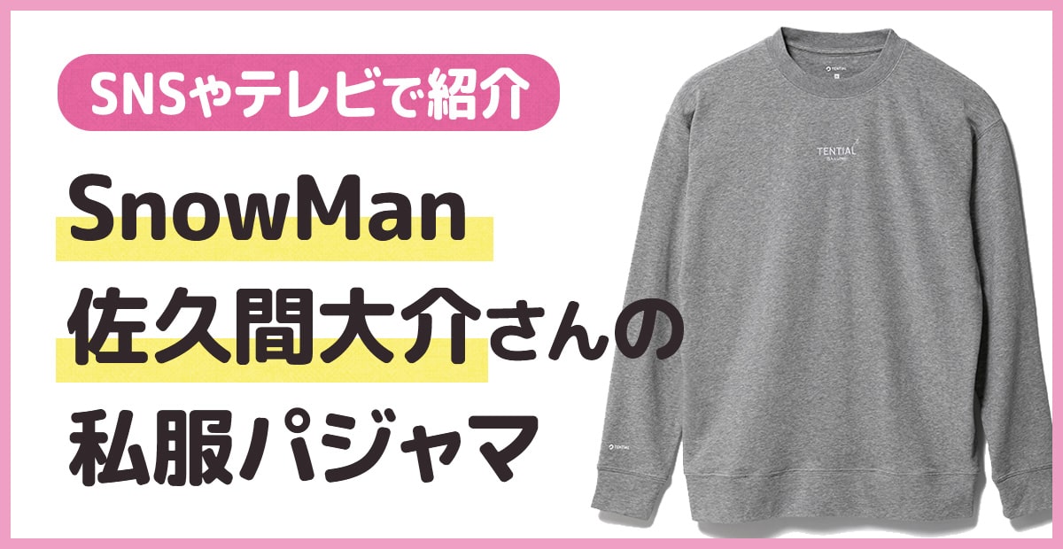 SnowMan佐久間大介さん愛用のパジャマ（ルームウェア）！話題の疲労回復できるリカバリーウェア「BAKUNE（バクネ）」とは？