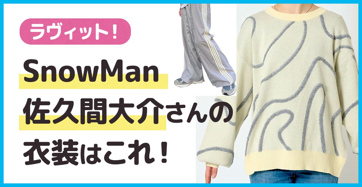 「ラヴィット！」でSnow Man佐久間大介さんが着用していた衣装は？【2025年1月28日放送】